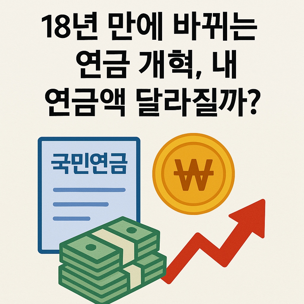 18년만에 바뀌는 연금 개혁-내 연금액 달라질까?