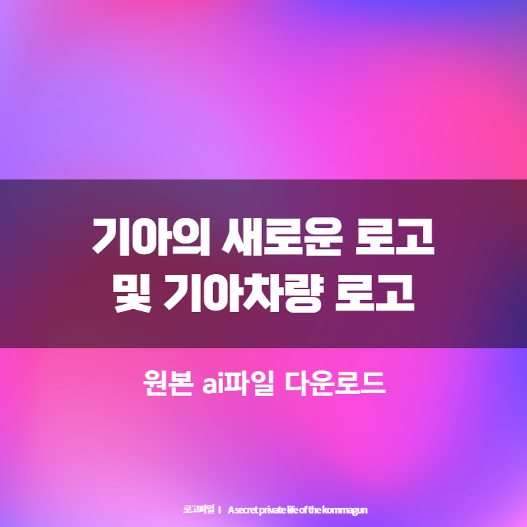  기아의 새로운 로고와 기아차의 전차종 로고를 다운로드 받으세요.