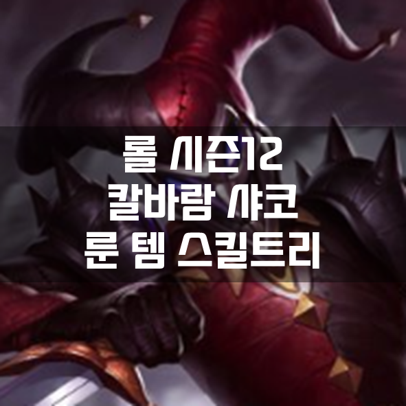  롤 시즌12 칼바람 샤코 룬 템 스킬트리 빌드 공략