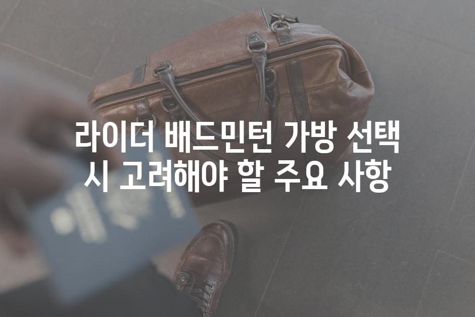 라이더 배드민턴 가방 선택 시 고려해야 할 주요 사항