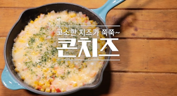  알토란 신효섭 셰프 콘치즈 345회