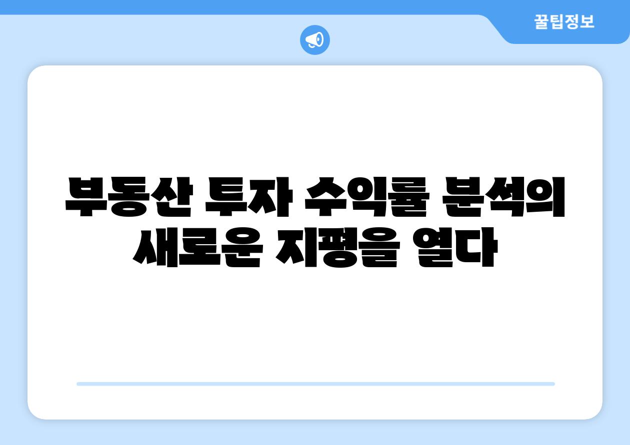 부동산 투자 수익률 분석의 새로운 지평을 열다