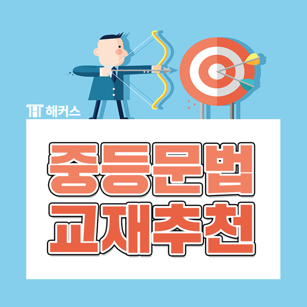  중등 영어 문법 고민이라면? 중학 영문법 교재 추천!