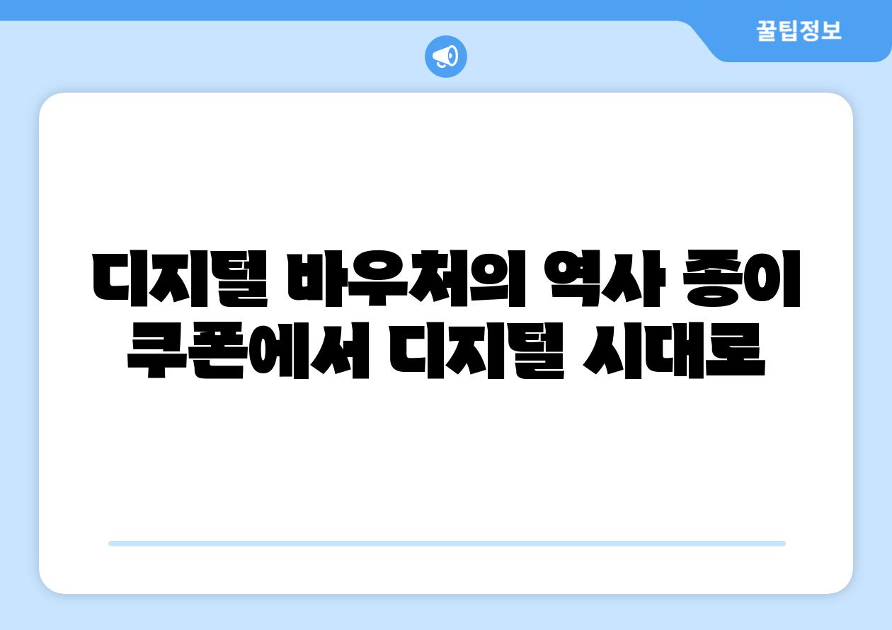 디지털 바우처의 역사 종이 쿠폰에서 디지털 시대로