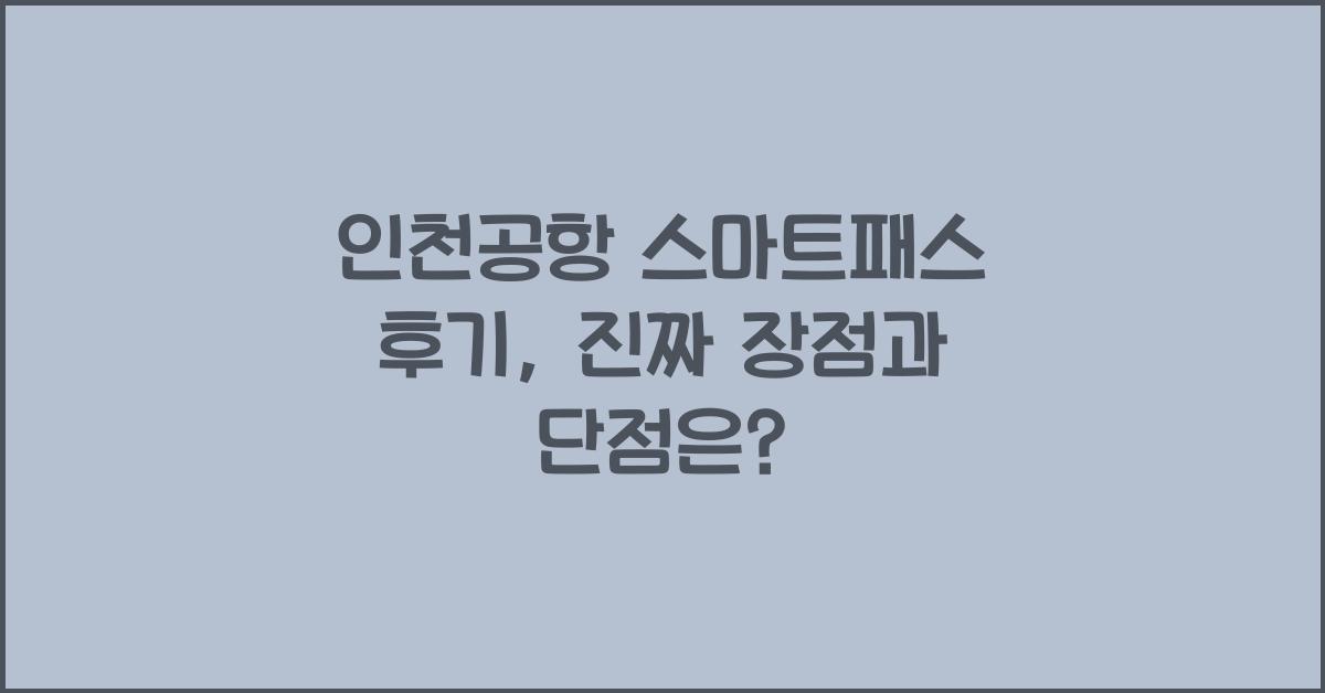 인천공항 스마트패스 후기