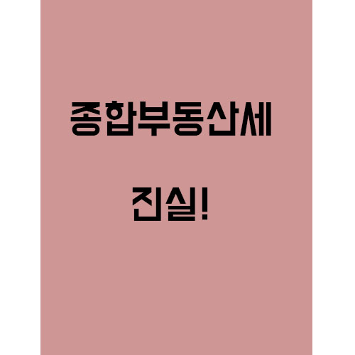  종합부동산세의 진실!!