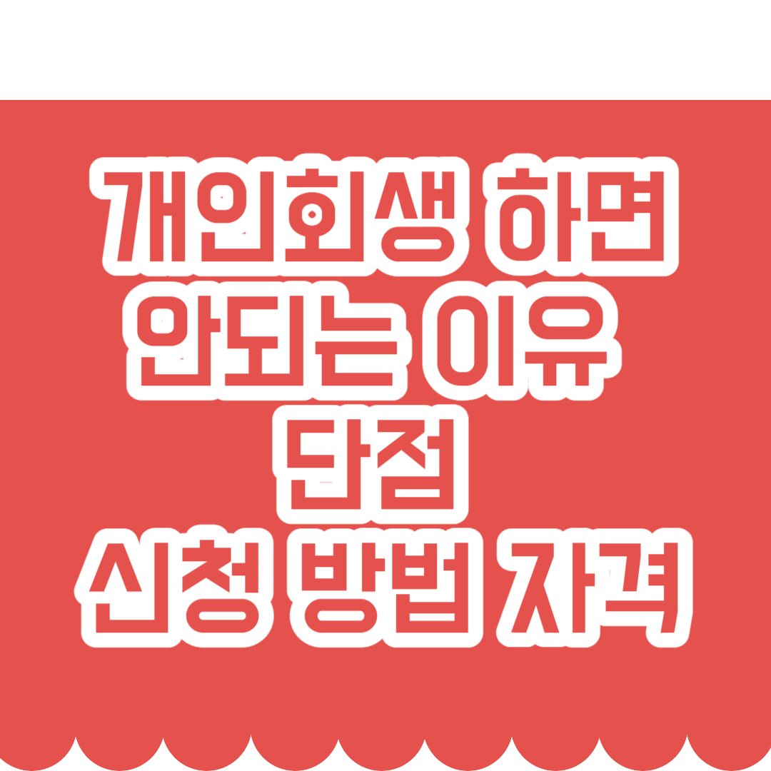  개인회생 하면 안되는 이유와 단점 신청 방법 자격
