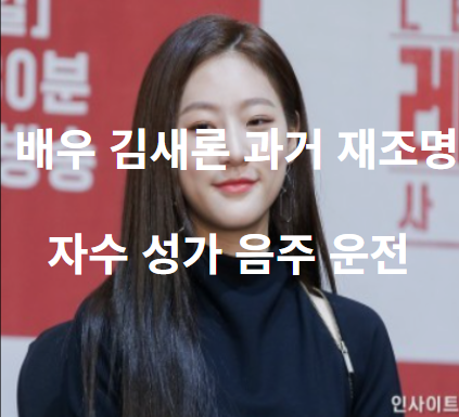 김새론