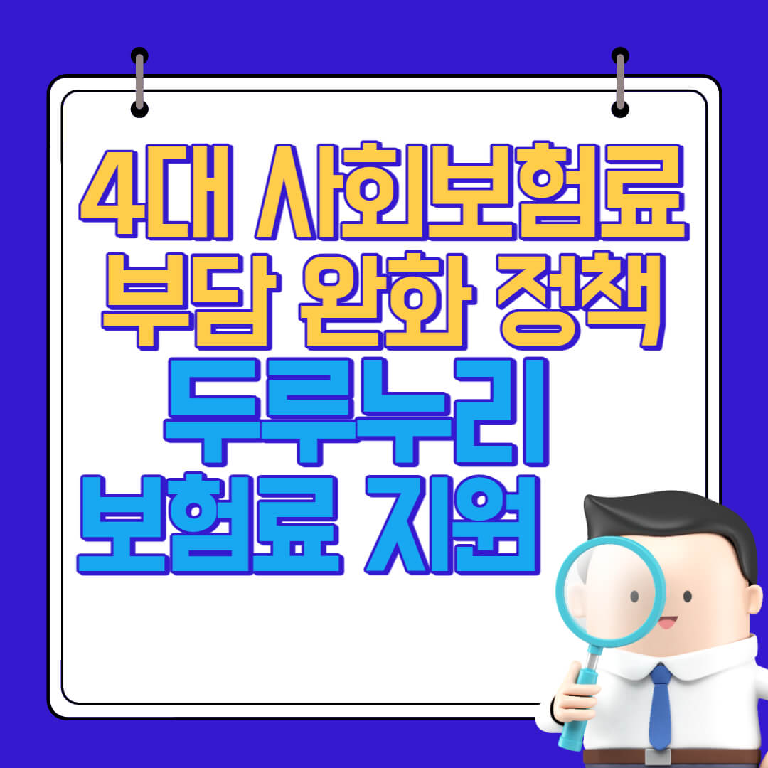 4대 사회보험료 부담 완화 정책[두루누리 사회보험료지원] 지원대상 및 지원금액, 신청방법