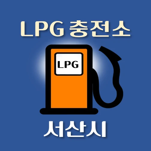 썸네일-서산시-LPG충전소