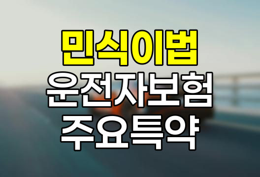 민식이법 시행과 운전자보험 특약 변화