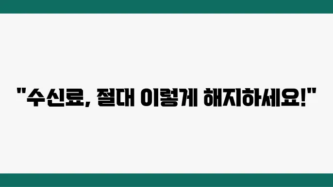 KBS 수신료 해지 신청 과정