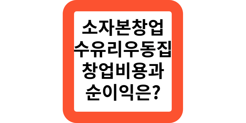  강북 우동,수유리우동집의 창업비용과 순이익은?소자본 창업하는 방법