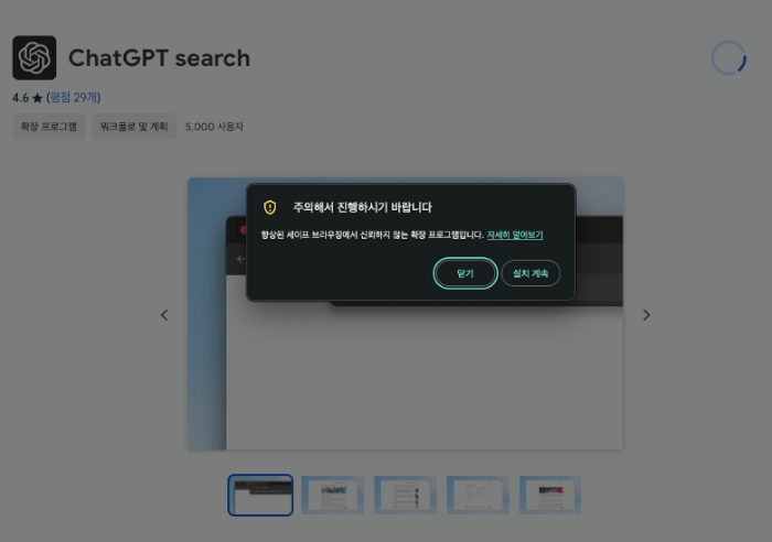 서치 GPT 설치 주의 문구