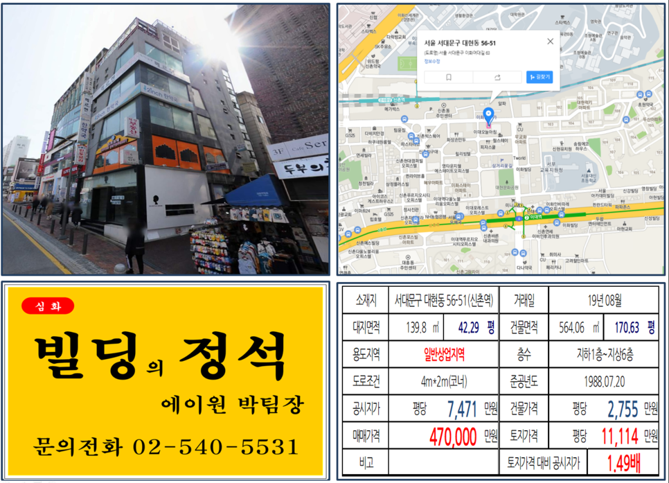  [서대문구 이대 메인거리 꼬마빌딩 실거래가 조회] 대현동 56-51 (신촌역) 47억 원, 평당 11,114만 원, 이화여자대학교 꼬마빌딩, 신