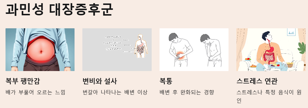 과민성 대장증후군