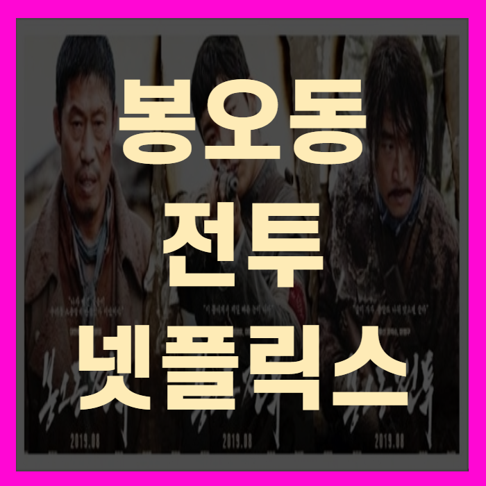  봉오동전투 넷플릭스 추천(+엠브렐라 아카데미)