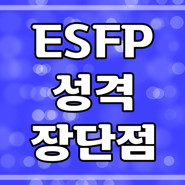  ESFP 성격 특징과 장점 및 단점 (125번)