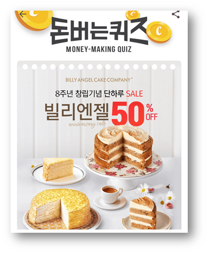  [앱테크]캐시워크돈버는퀴즈7월3일정답모음,창립기념일을맞이한케이크전문브랜드빌리엔젤