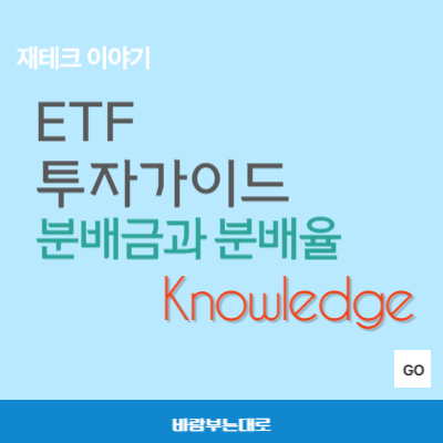 ETF 투자 가이드: 분배금과 분배율 이해하기