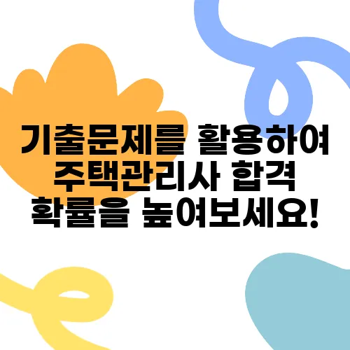 기출문제를 활용하여 주택관리사 합격 확률을 높여보세요!