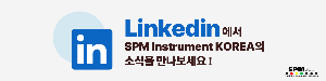 Linked-in에서-SPM-Instrument-KOREA의-소식을-만나보세요!