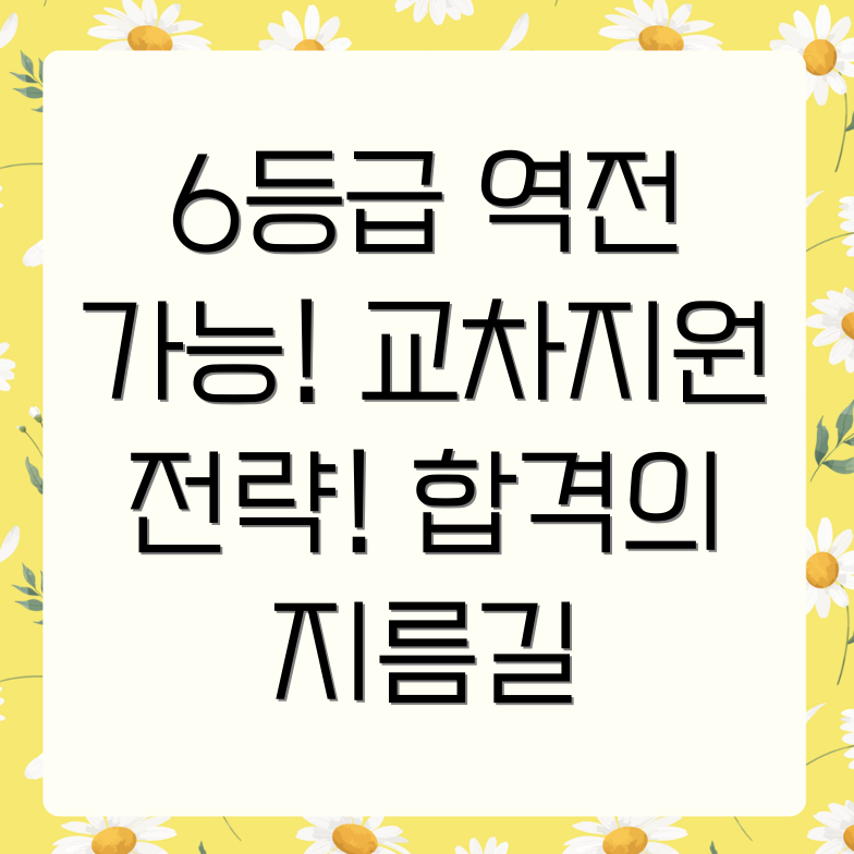 수능 6등급 역전