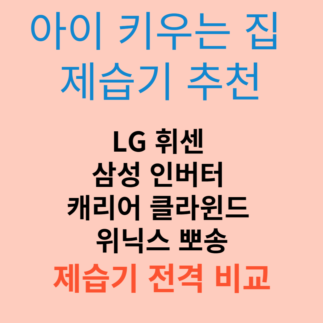  [신생아, 아이 키우는 집 제습기 추천] LG 휘센 오브제 / 삼성 인버터 / 캐리어 클라윈드 / 위닉스 뽀송 제습기 소음, 공기청정 필터, 특징, 가격 등 전격 비교!