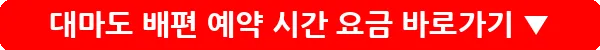 대마도 배편 예약 시간 요금_20