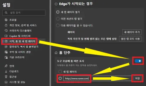 엣지-브라우저의-홈-버튼을-만들고-이동할-사이트를-추가하는-사진