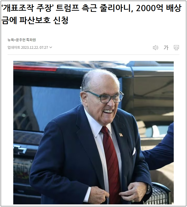  '루디 줄리아니' 전 뉴욕시장, 파산보호 신청...2020년 대선 개표조작 주장 패소로...법원, 사실 은폐?  Rudy Giuliani Files For Bankruptcy Following Order To Pay $148 Million To Defamed Election Workers