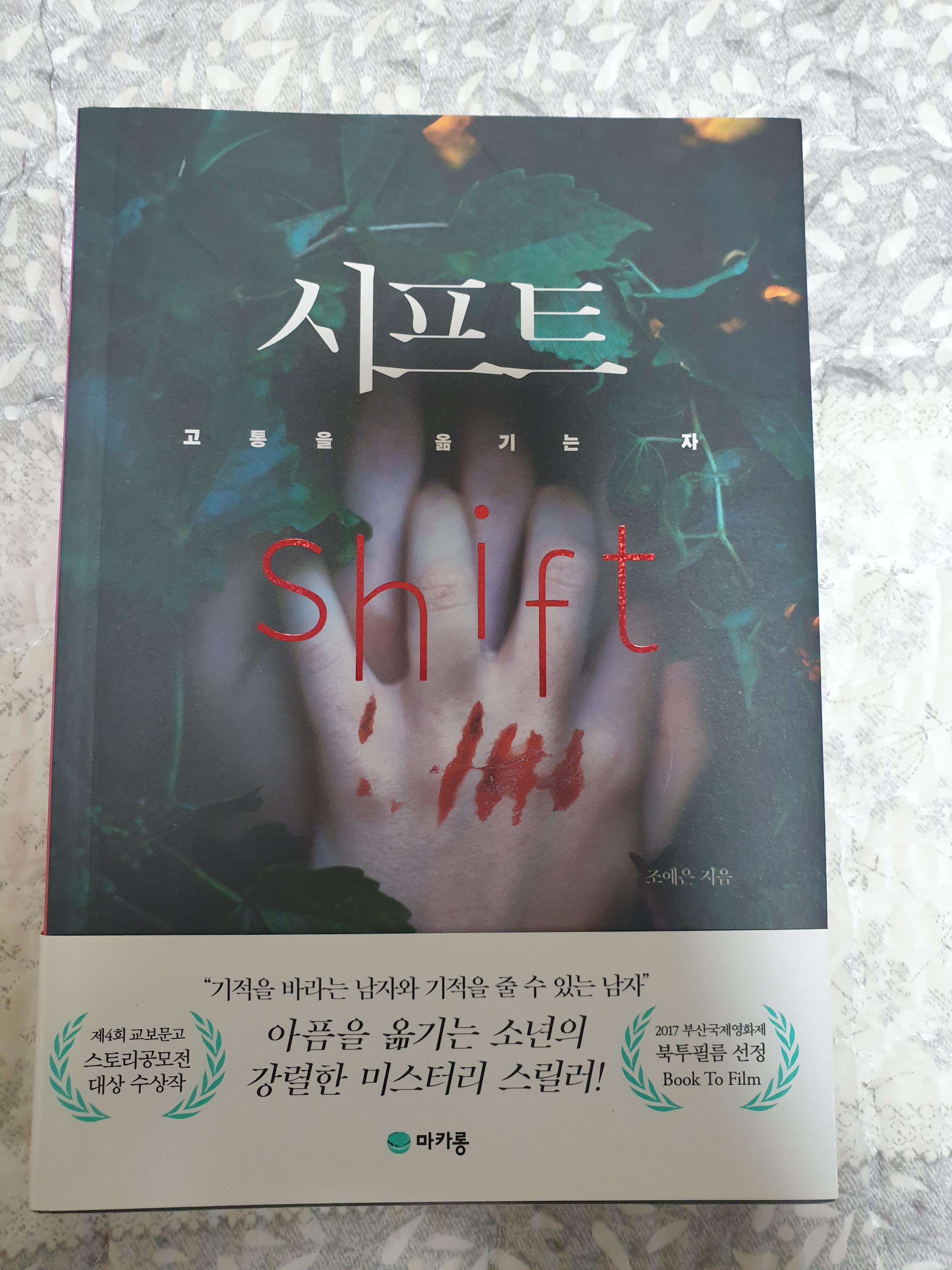  [책 리뷰] 시프트 / 손예은