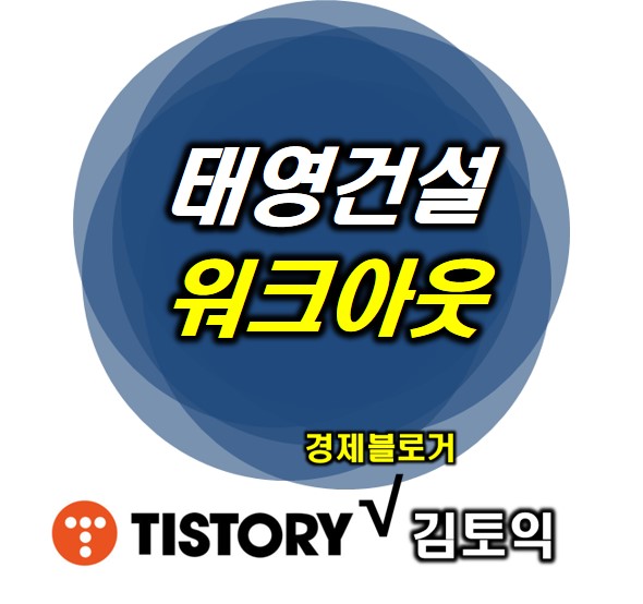  태영건설 워크아웃 : 도미노 부도 이어질까?