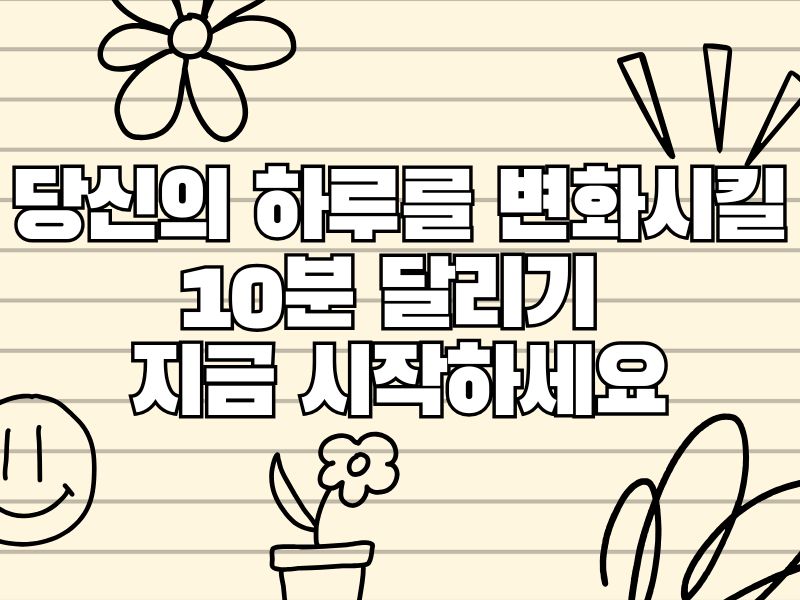 당신의 하루를 변화시킬 10분 달리기 지금 시작하세요