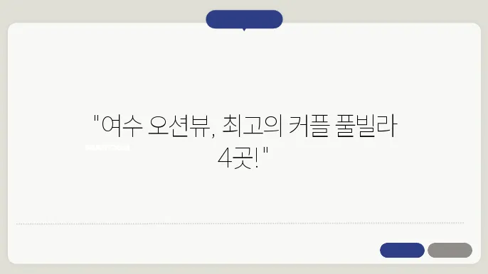 전남 여수 오션뷰 풀빌라 커플 여행 숙소 추천 BEST 4
