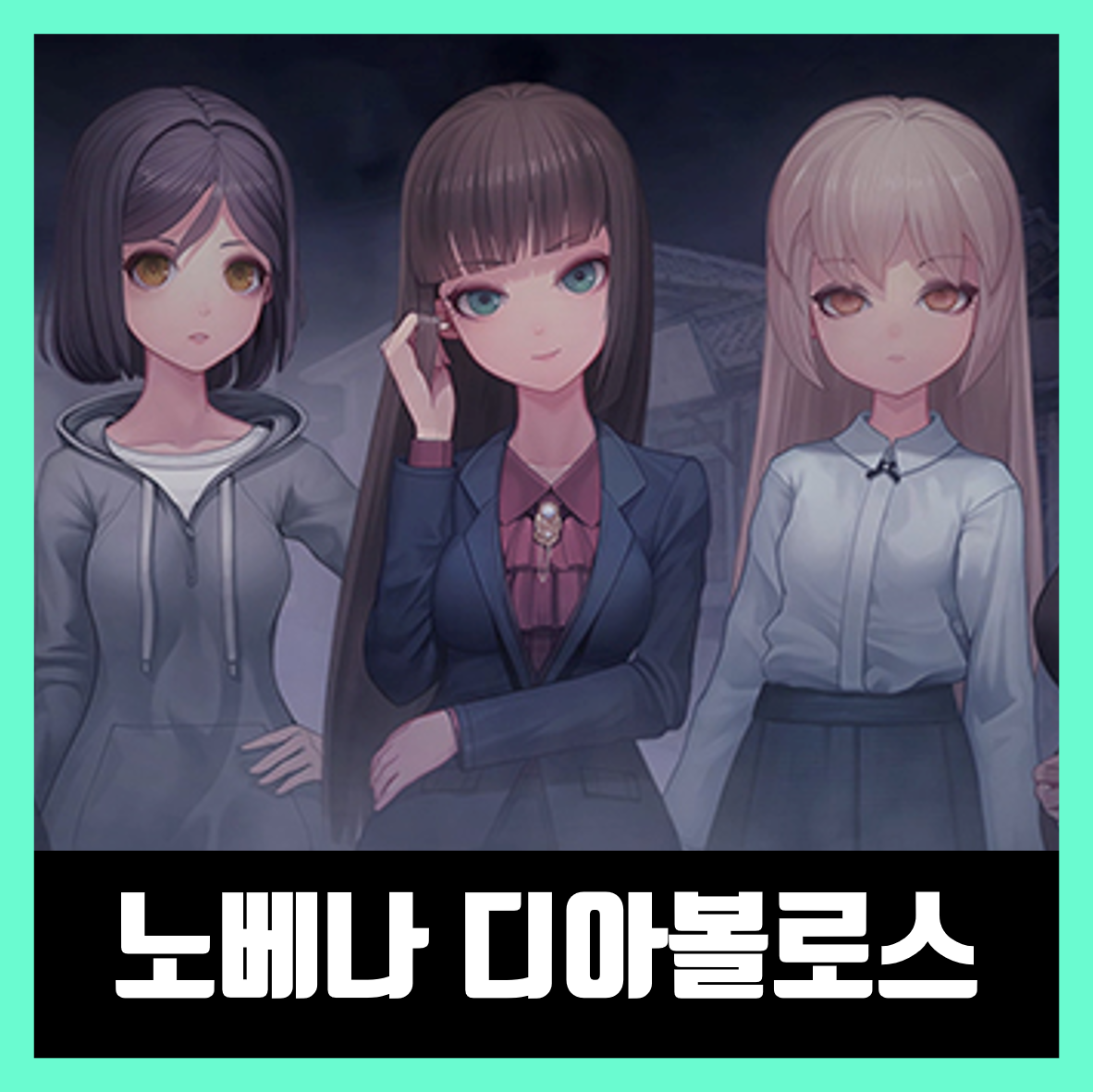  노베나 디아볼로스 무설치 / 다운 방법