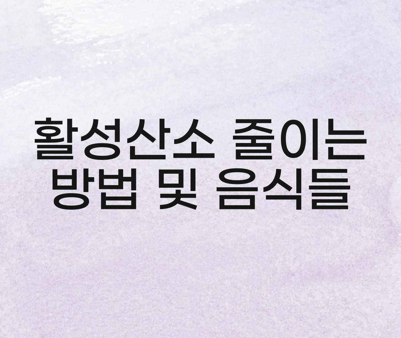  활성산소 제거 음식, 줄이는 방법 / 활성산소 제거방법