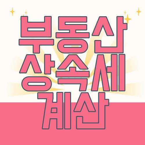부동산 상속세 계산