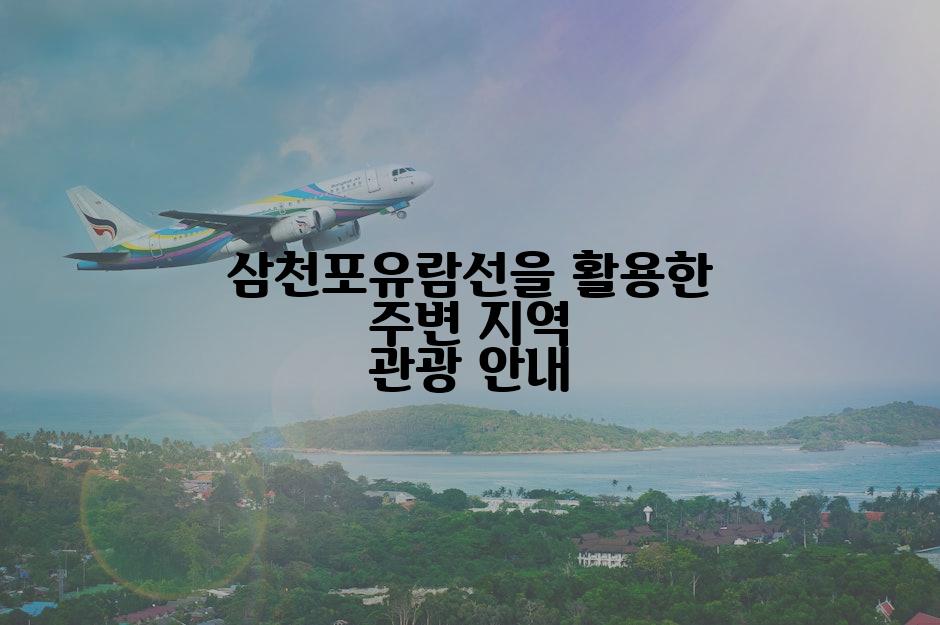 삼천포유람선을 활용한 주변 지역 관광 안내
