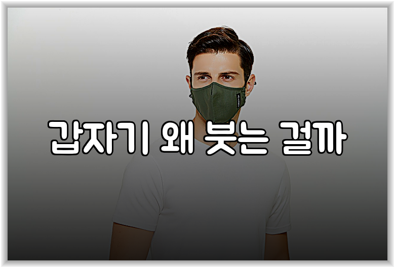 갑자기 왜 붓는 걸까