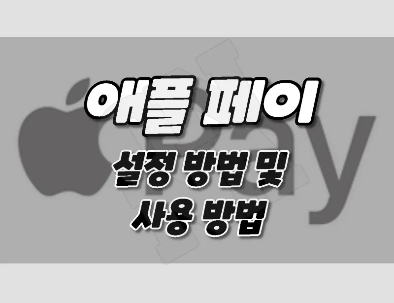 아이폰.  Apple Pay 설정 및 사용 방법.