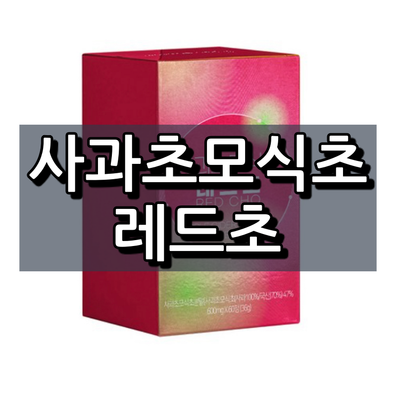  사과초모식초 레드초 효능, 먹는법, 성분 간단 정리