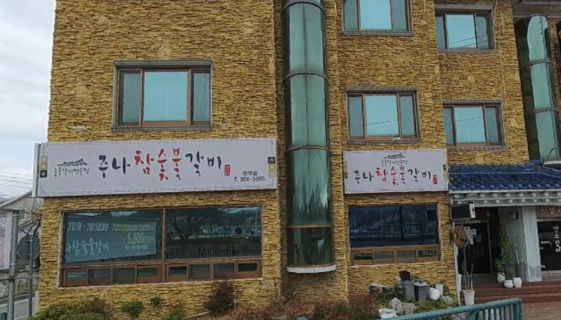 주나참숯불갈비 1