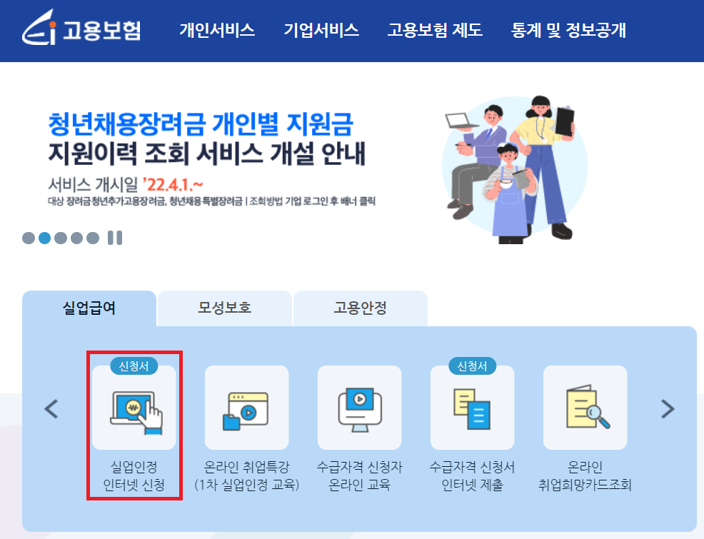 고용보험-홈페이지-실업인정-인터넷-신청