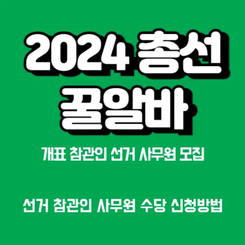 선거-투표-개표-사무원-참관인-행정-보조요원-모집-수당-신청방법