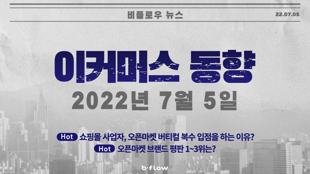  [데일리 이커머스 뉴스] 22.07.05 이커머스 동향 한 눈에 보기!