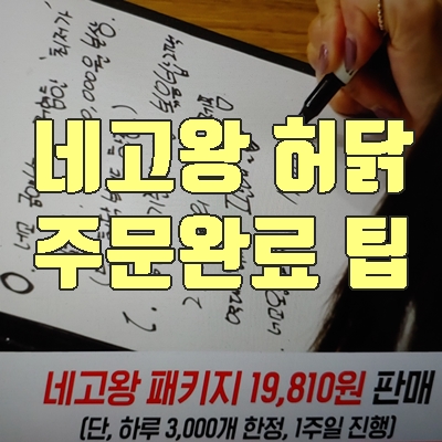  네고왕 허닭 닭가슴살 주문완료 (+주문방법, 쿠폰사용)