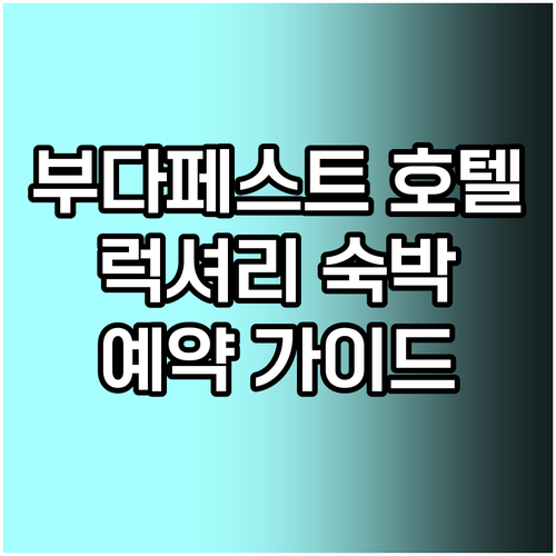 부다페스트 럭셔리 호텔.. 숙박 정보