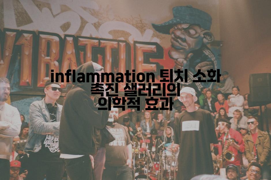 염증 퇴치 소화 촉진 샐러리의 의학적 효과