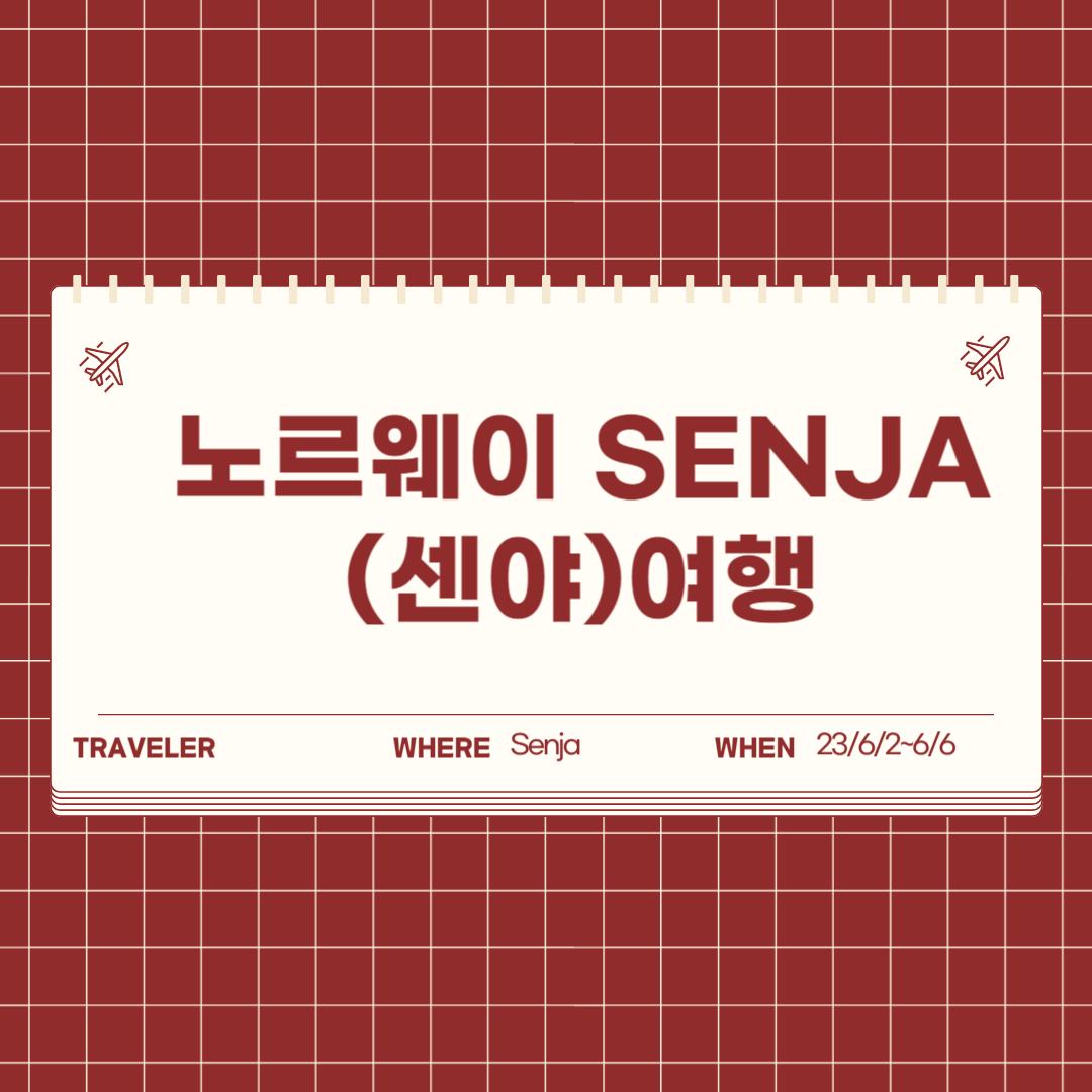 노르웨이 센야(Senja)